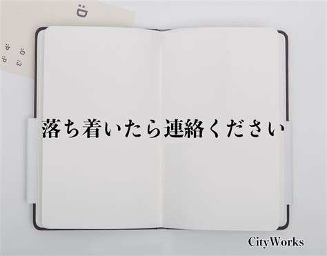 落ち着い たら 連絡 する 別れ|信じて待つということ .